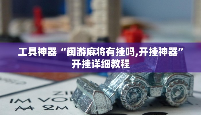 工具神器“闽游麻将有挂吗,开挂神器”开挂详细教程