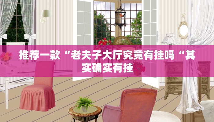 推荐一款“老夫子大厅究竟有挂吗“其实确实有挂