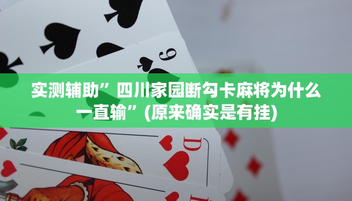 实测辅助”四川家园断勾卡麻将为什么一直输”(原来确实是有挂)