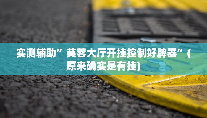 实测辅助”芙蓉大厅开挂控制好牌器”(原来确实是有挂)