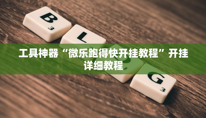 工具神器“微乐跑得快开挂教程”开挂详细教程