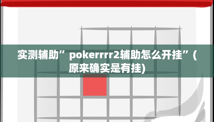 实测辅助”pokerrrr2辅助怎么开挂”(原来确实是有挂)