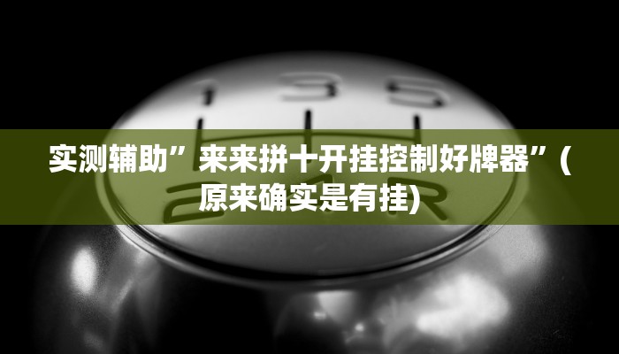实测辅助”来来拼十开挂控制好牌器”(原来确实是有挂)