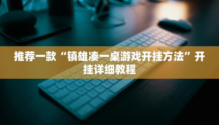 推荐一款“镇雄凑一桌游戏开挂方法”开挂详细教程