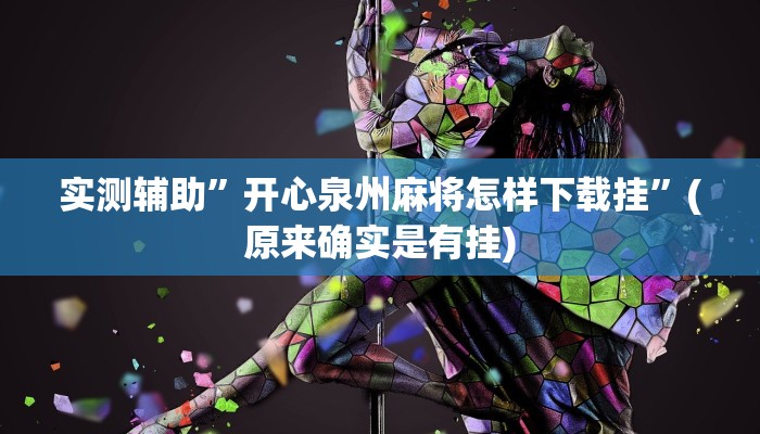 实测辅助”开心泉州麻将怎样下载挂”(原来确实是有挂)