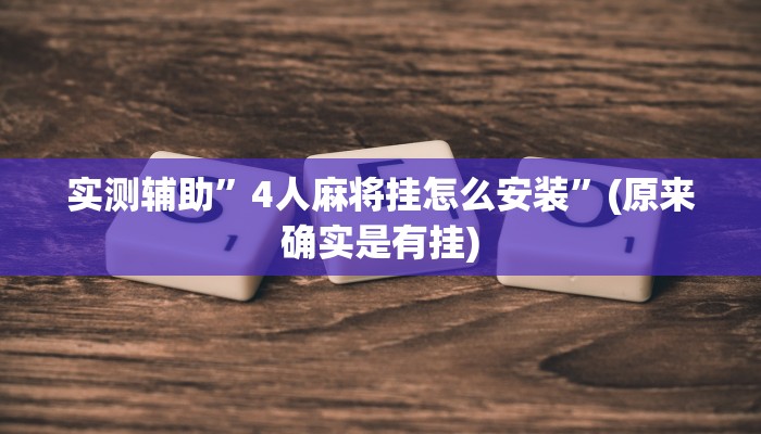 实测辅助”4人麻将挂怎么安装”(原来确实是有挂)