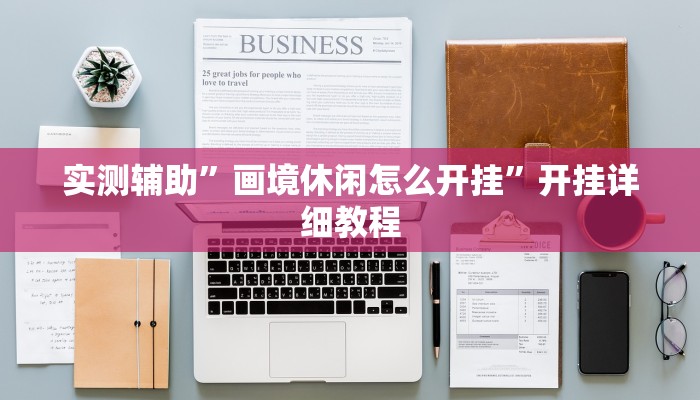 实测辅助”画境休闲怎么开挂”开挂详细教程