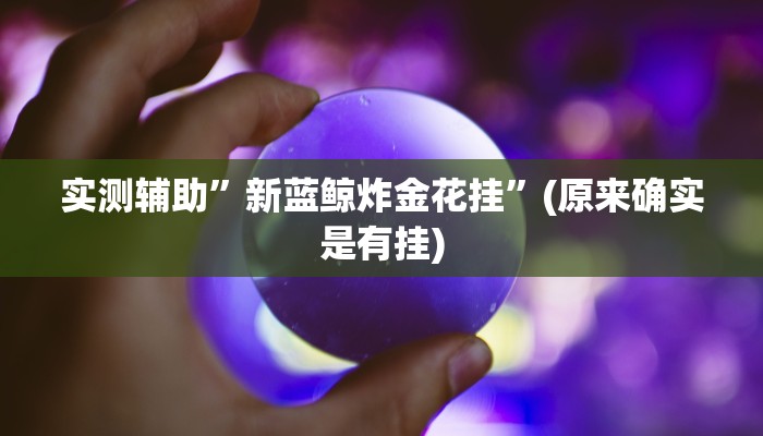 实测辅助“66徐州麻将开挂神器下载“其实确实有挂