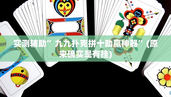 实测辅助”微乐二人跑得快开挂神器”(原来确实是有挂)