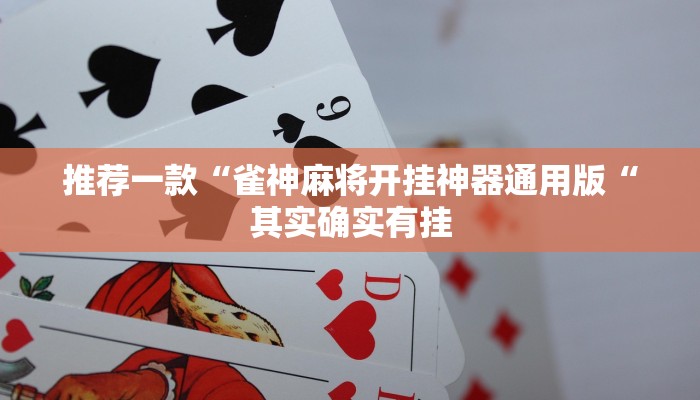 推荐一款“雀神麻将开挂神器通用版“其实确实有挂