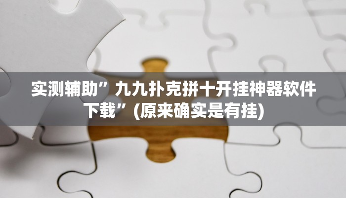 实测辅助”九九扑克拼十开挂神器软件下载”(原来确实是有挂)