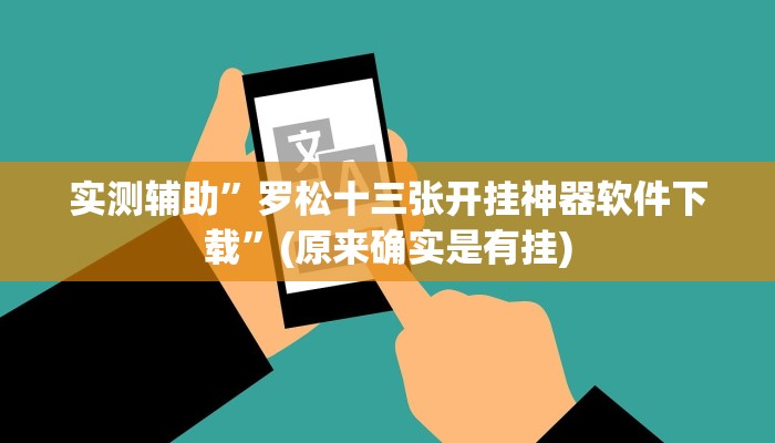实测辅助”罗松十三张开挂神器软件下载”(原来确实是有挂)