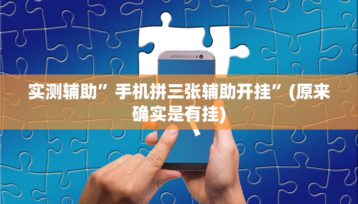 实测辅助”手机拼三张辅助开挂”(原来确实是有挂)