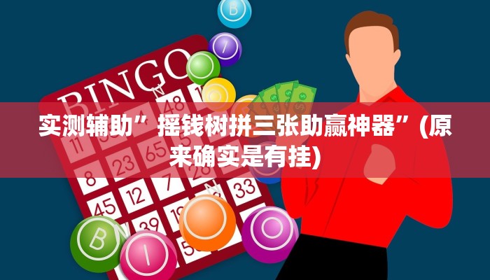 实测辅助”摇钱树拼三张助赢神器”(原来确实是有挂)