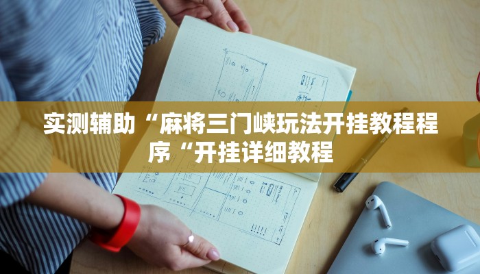 实测辅助“麻将三门峡玩法开挂教程程序“开挂详细教程