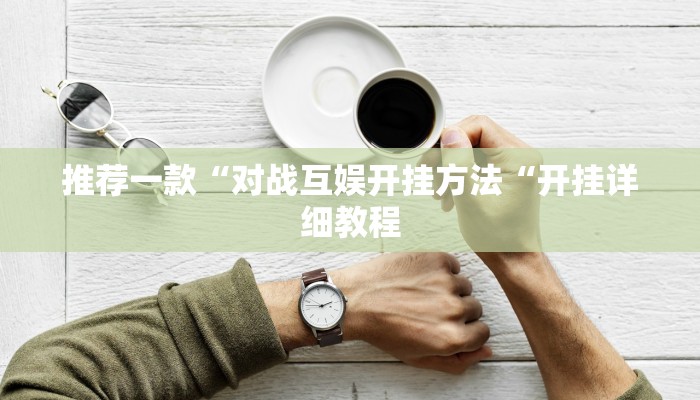 推荐一款“对战互娱开挂方法“开挂详细教程