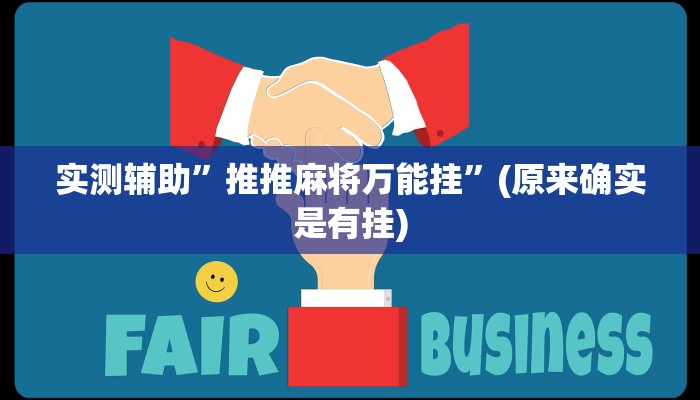 实测辅助”推推麻将万能挂”(原来确实是有挂)