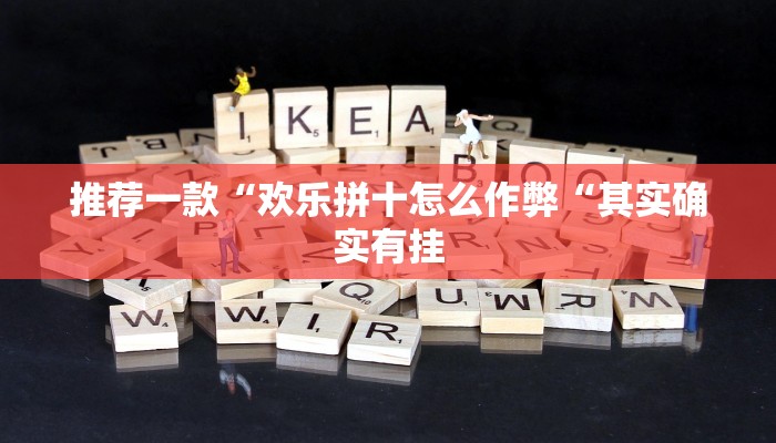 推荐一款“欢乐拼十怎么作弊“其实确实有挂