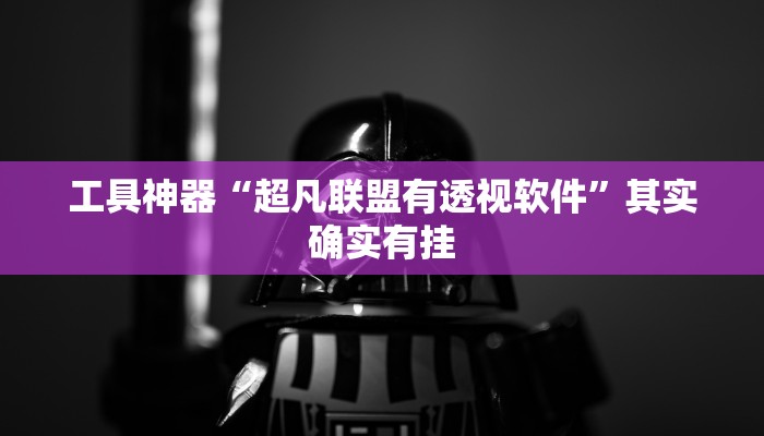 工具神器“超凡联盟有透视软件”其实确实有挂