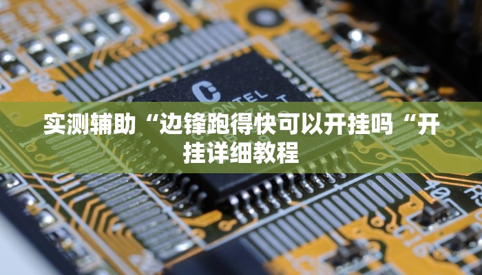 实测辅助“边锋跑得快可以开挂吗“开挂详细教程