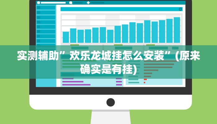 实测辅助”欢乐龙城挂怎么安装”(原来确实是有挂)