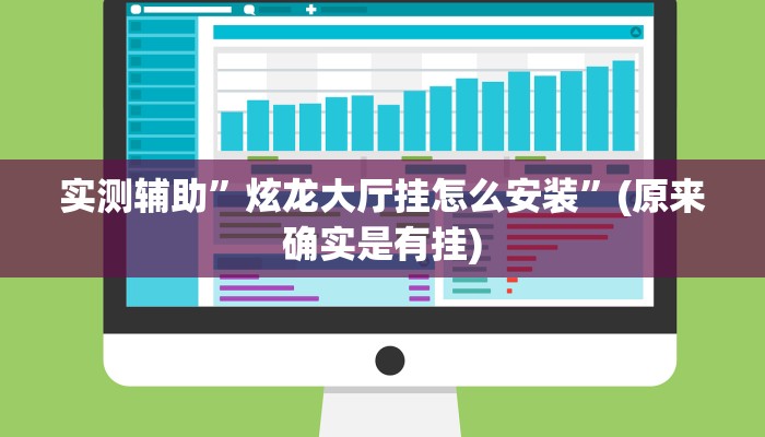 实测辅助”炫龙大厅挂怎么安装”(原来确实是有挂)