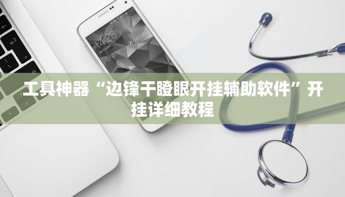 工具神器“边锋干瞪眼开挂辅助软件”开挂详细教程