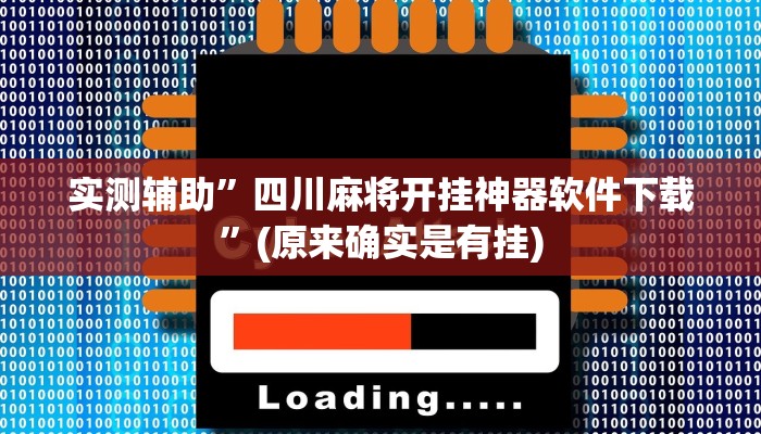实测辅助”四川麻将开挂神器软件下载”(原来确实是有挂)