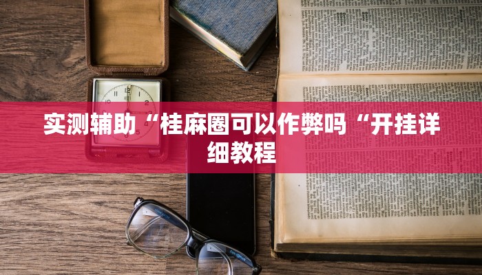 实测辅助“桂麻圈可以作弊吗“开挂详细教程