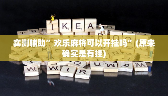 实测辅助”欢乐麻将可以开挂吗”(原来确实是有挂)