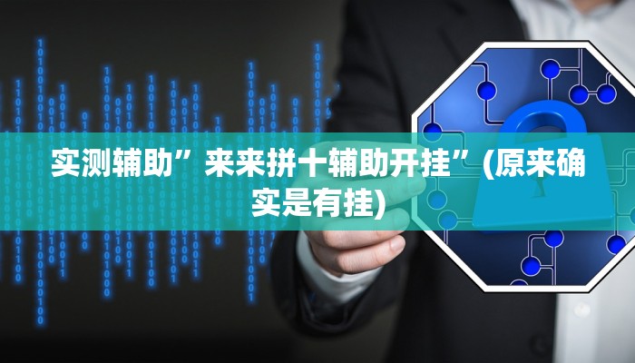 推荐一款“聚友互娱是不是有挂”其实确实有挂