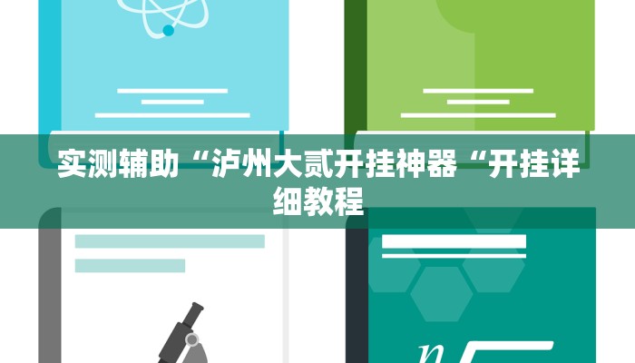 实测辅助“泸州大贰开挂神器“开挂详细教程