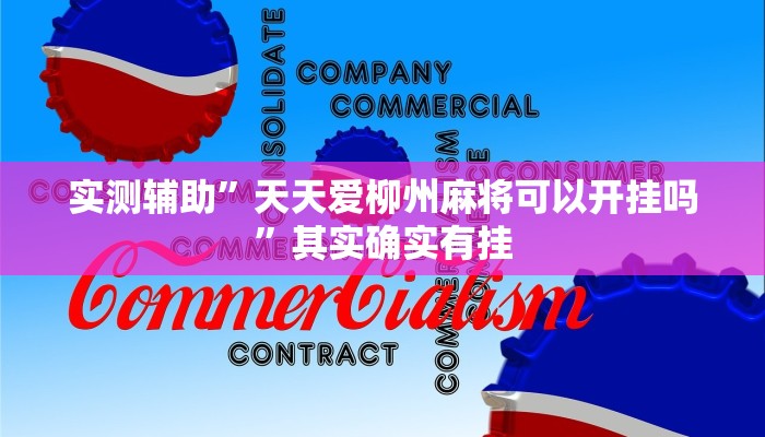 实测辅助”天天爱柳州麻将可以开挂吗”其实确实有挂