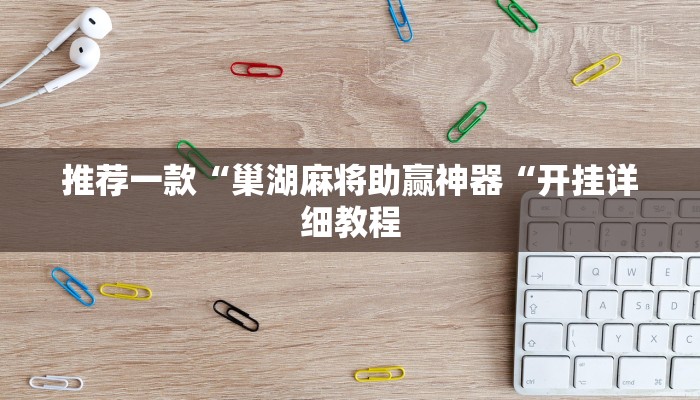 推荐一款“巢湖麻将助赢神器“开挂详细教程