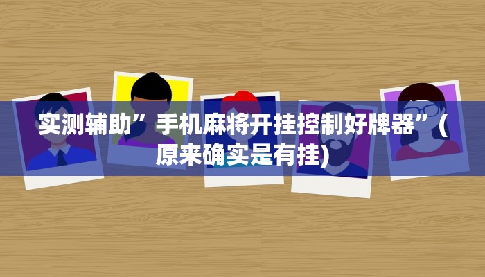 实测辅助”手机麻将开挂控制好牌器”(原来确实是有挂)
