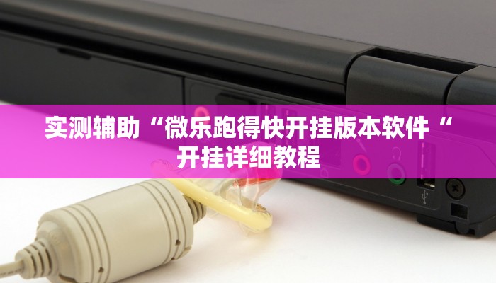 实测辅助“微乐跑得快开挂版本软件“开挂详细教程