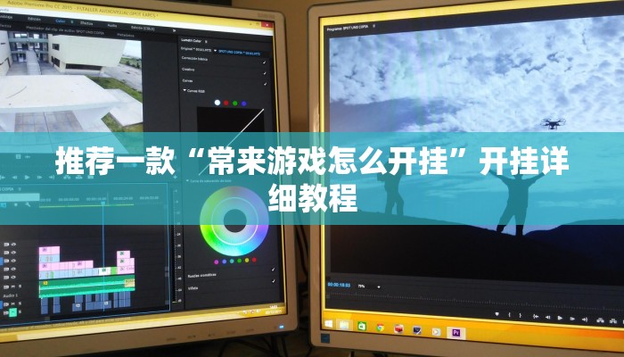 推荐一款“常来游戏怎么开挂”开挂详细教程
