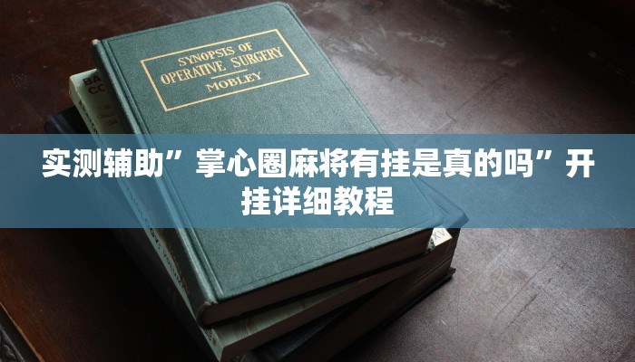 实测辅助”掌心圈麻将有挂是真的吗”开挂详细教程