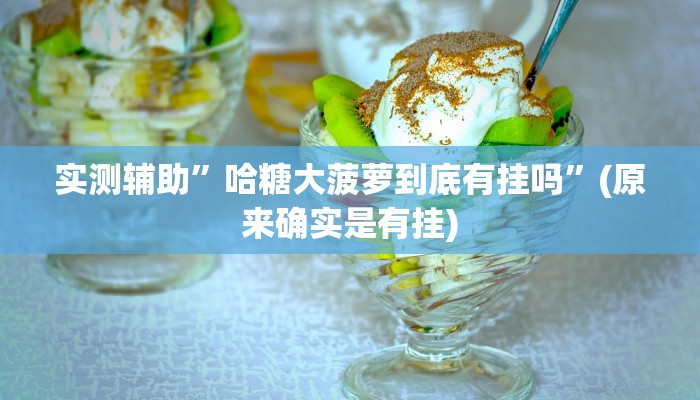 实测辅助”哈糖大菠萝到底有挂吗”(原来确实是有挂)