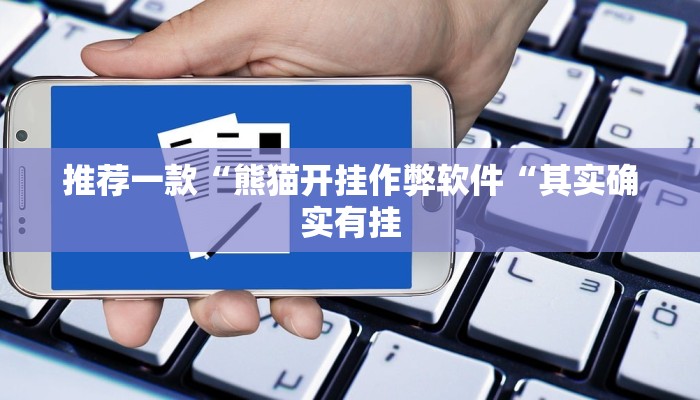 推荐一款“熊猫开挂作弊软件“其实确实有挂