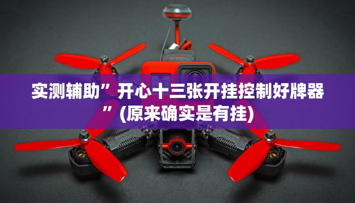 实测辅助”开心十三张开挂控制好牌器”(原来确实是有挂)