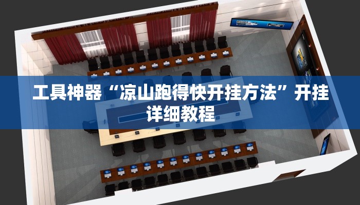 工具神器“凉山跑得快开挂方法”开挂详细教程