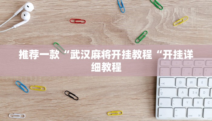 推荐一款“武汉麻将开挂教程“开挂详细教程