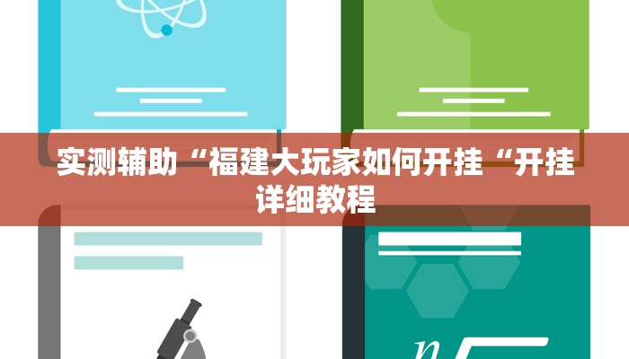 实测辅助“福建大玩家如何开挂“开挂详细教程