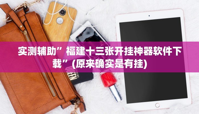 实测辅助”福建十三张开挂神器软件下载”(原来确实是有挂)