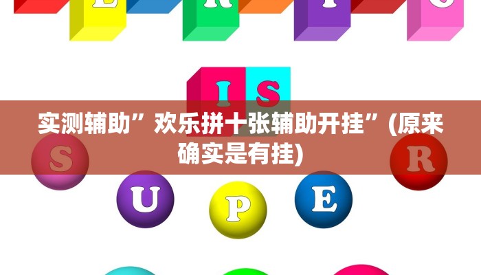 实测辅助”欢乐拼十张辅助开挂”(原来确实是有挂)