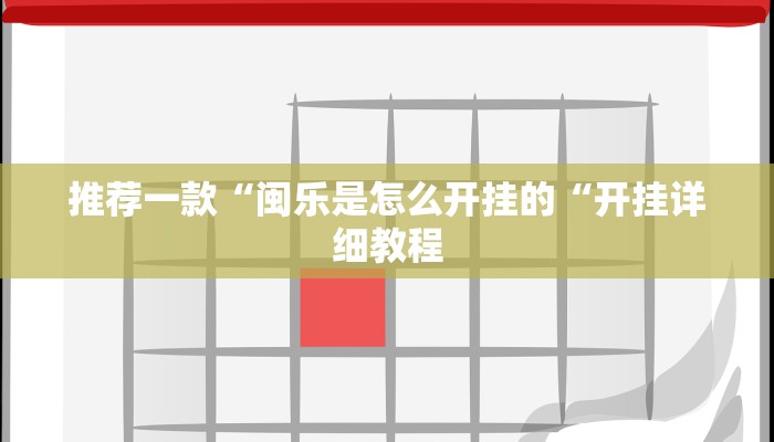 推荐一款“闽乐是怎么开挂的“开挂详细教程