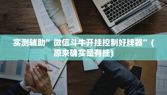 实测辅助”微信斗牛开挂控制好牌器”(原来确实是有挂)