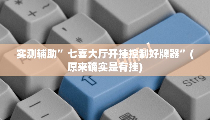 实测辅助”七喜大厅开挂控制好牌器”(原来确实是有挂)