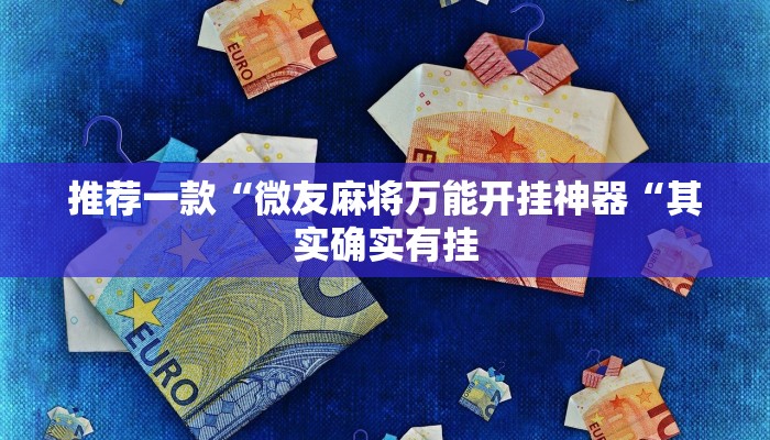 推荐一款“微友麻将万能开挂神器“其实确实有挂